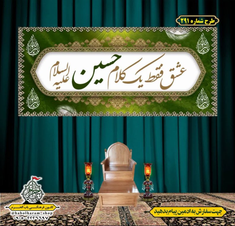 کتیبه و بیرق ویژه محرم  طرح شماره 291
