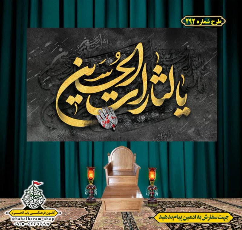 کتیبه و بیرق ویژه محرم  طرح شماره 292