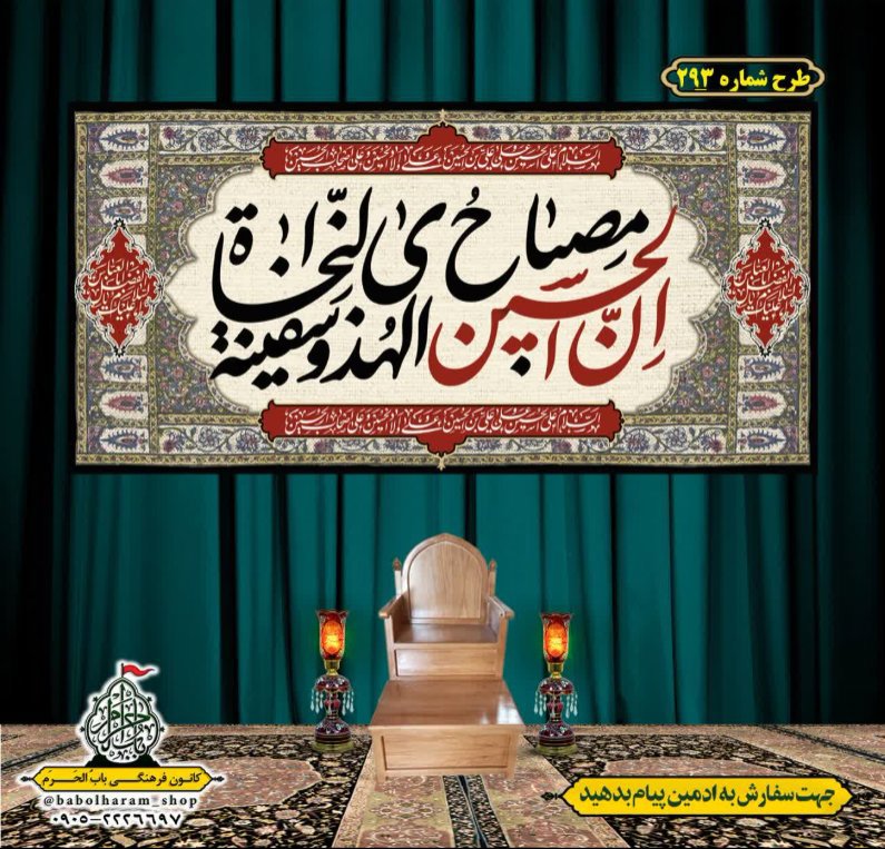 کتیبه و بیرق ویژه محرم  طرح شماره 293