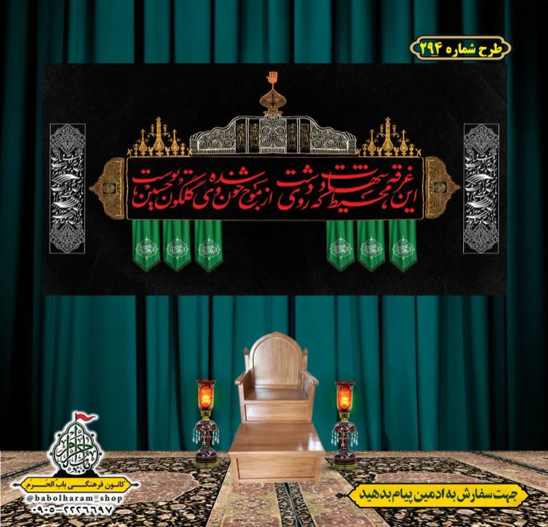 کتیبه و بیرق ویژه محرم  طرح شماره 294