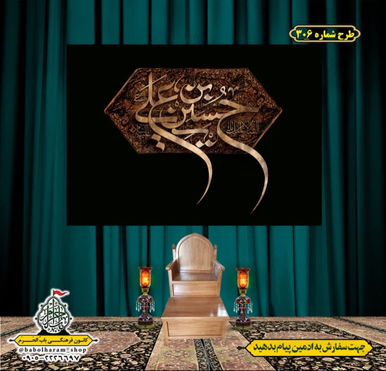 کتیبه و بیرق ویژه محرم  طرح شماره 306