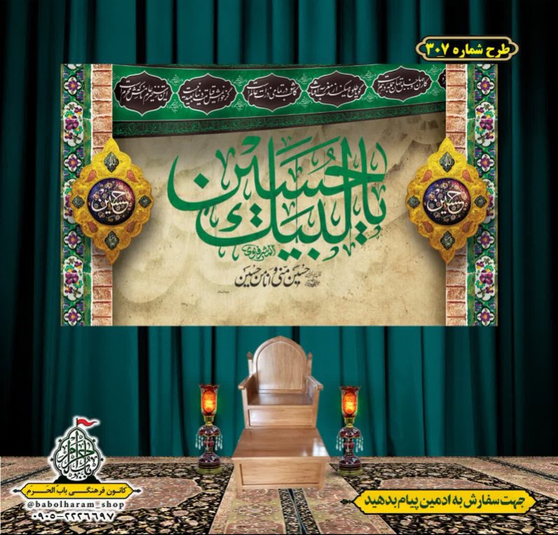 کتیبه و بیرق ویژه محرم  طرح شماره 307