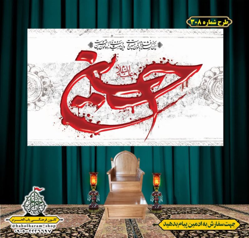 کتیبه و بیرق ویژه محرم  طرح شماره 308