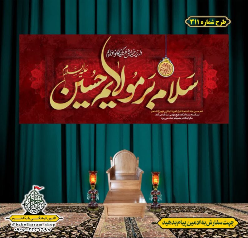 کتیبه و بیرق ویژه محرم  طرح شماره 311
