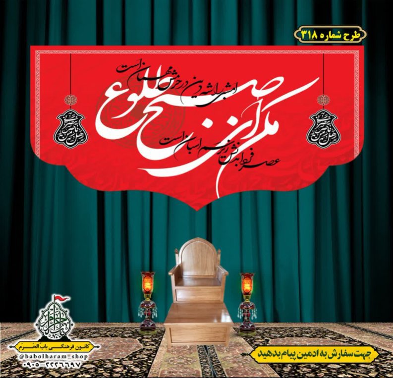 کتیبه و بیرق ویژه محرم  طرح شماره 318