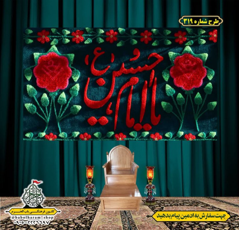 کتیبه و بیرق ویژه محرم  طرح شماره 319
