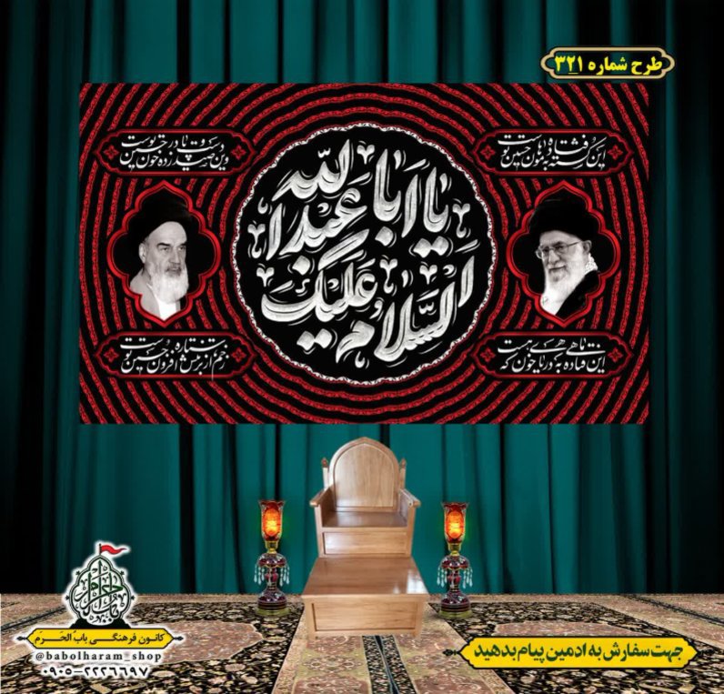 کتیبه و بیرق ویژه محرم  طرح شماره 321