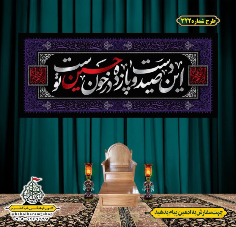 کتیبه و بیرق ویژه محرم  طرح شماره 322