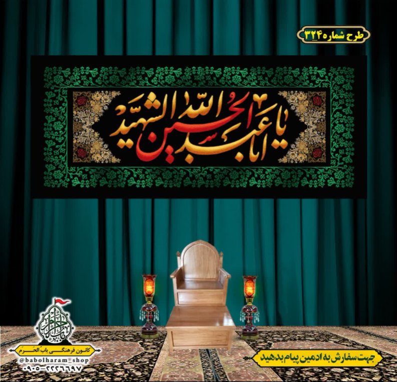 کتیبه و بیرق ویژه محرم  طرح شماره 324