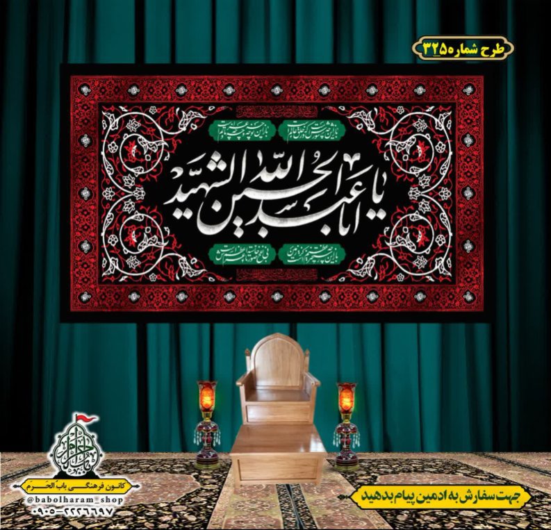 کتیبه و بیرق ویژه محرم  طرح شماره 325