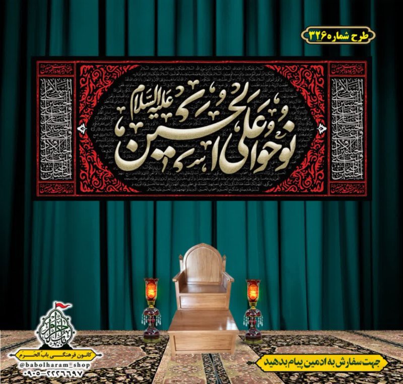 کتیبه و بیرق ویژه محرم  طرح شماره 326