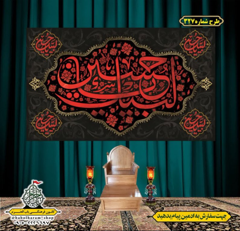 کتیبه و بیرق ویژه محرم  طرح شماره 327