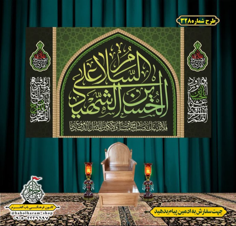 کتیبه و بیرق ویژه محرم  طرح شماره 328