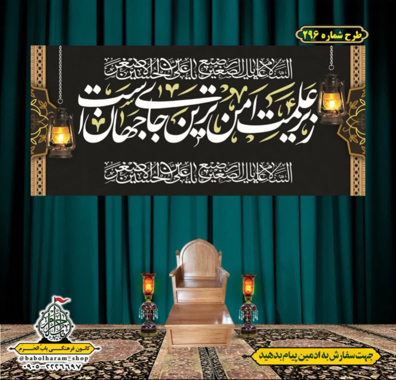 کتیبه و بیرق ویژه محرم  طرح شماره 296