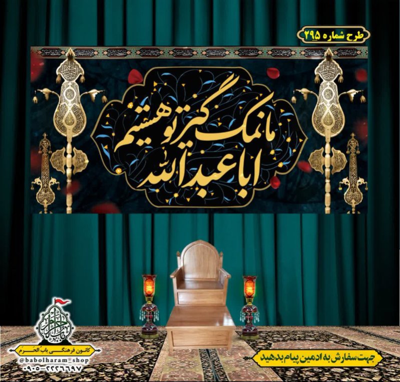 کتیبه و بیرق ویژه محرم  طرح شماره 295