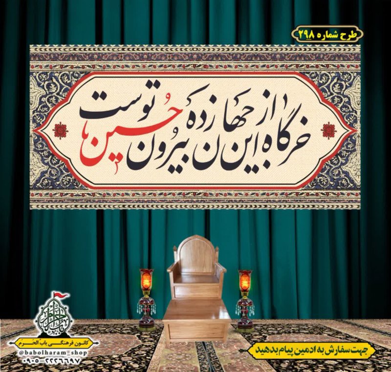 کتیبه و بیرق ویژه محرم  طرح شماره 298