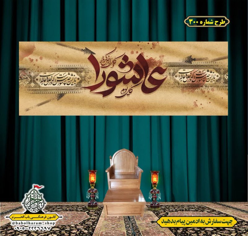 کتیبه و بیرق ویژه محرم  طرح شماره 300