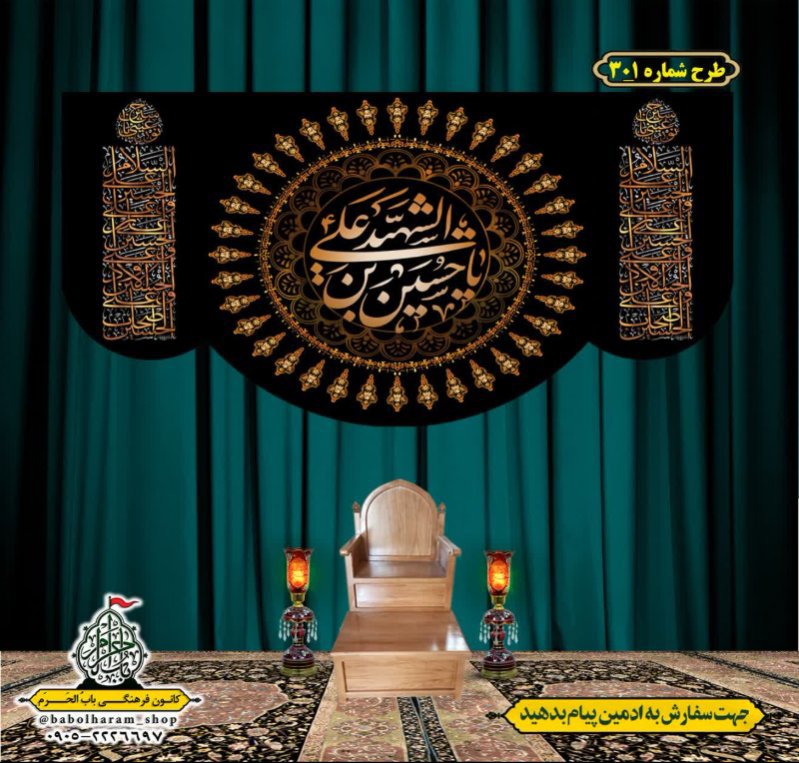 کتیبه و بیرق ویژه محرم  طرح شماره 301
