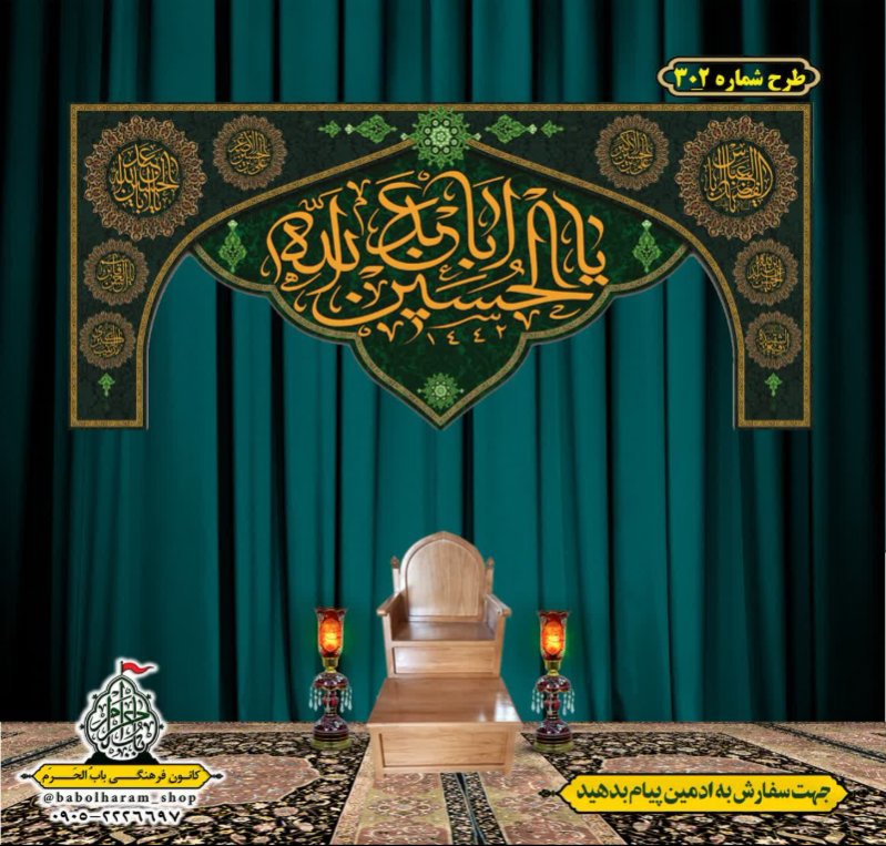 کتیبه و بیرق ویژه محرم  طرح شماره 302