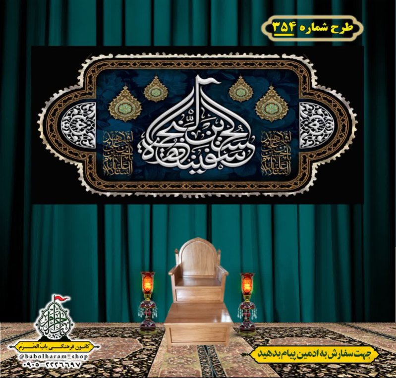 کتیبه و بیرق ویژه محرم  طرح شماره 354