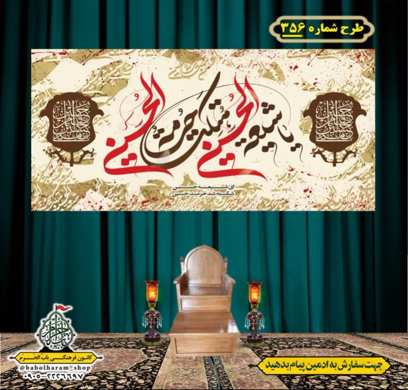 کتیبه و بیرق ویژه محرم  طرح شماره 356
