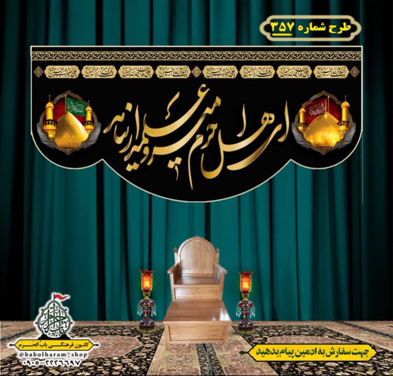 کتیبه و بیرق ویژه محرم  طرح شماره 357