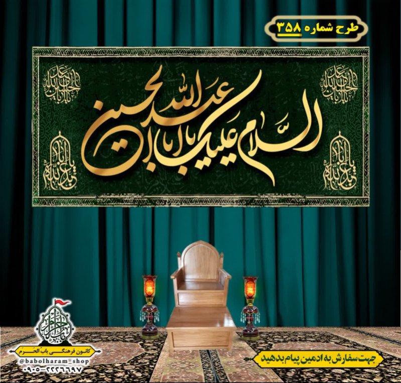 کتیبه و بیرق ویژه محرم  طرح شماره 358