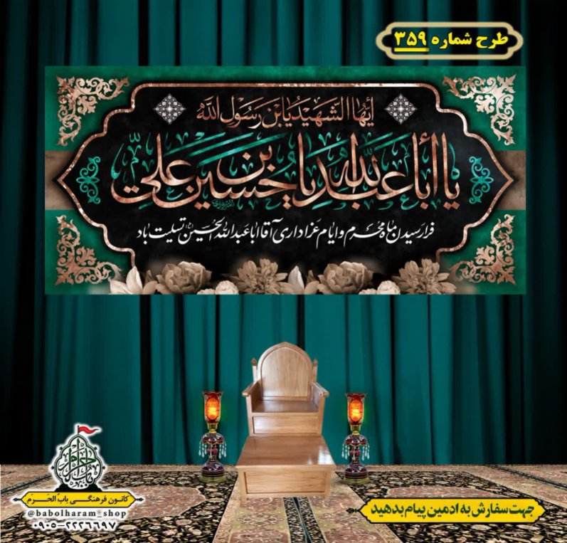 کتیبه و بیرق ویژه محرم  طرح شماره 359