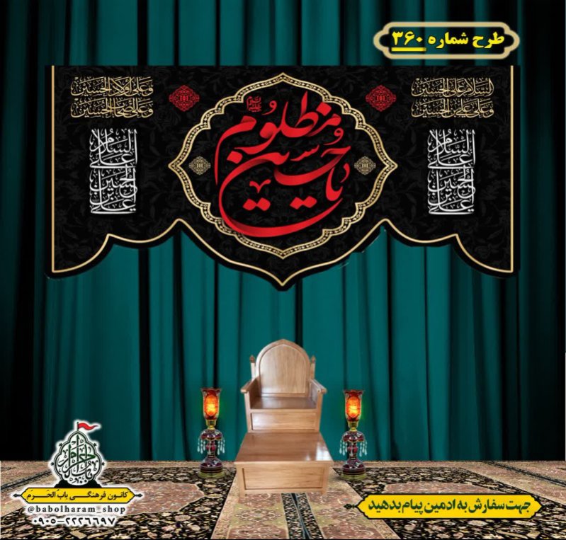 کتیبه و بیرق ویژه محرم  طرح شماره 360
