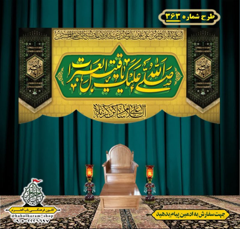 کتیبه و بیرق ویژه محرم  طرح شماره 363