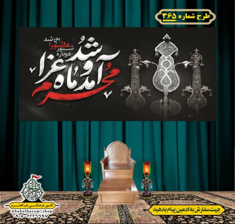 کتیبه و بیرق ویژه محرم  طرح شماره 365