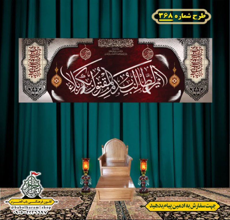کتیبه و بیرق ویژه محرم  طرح شماره 368