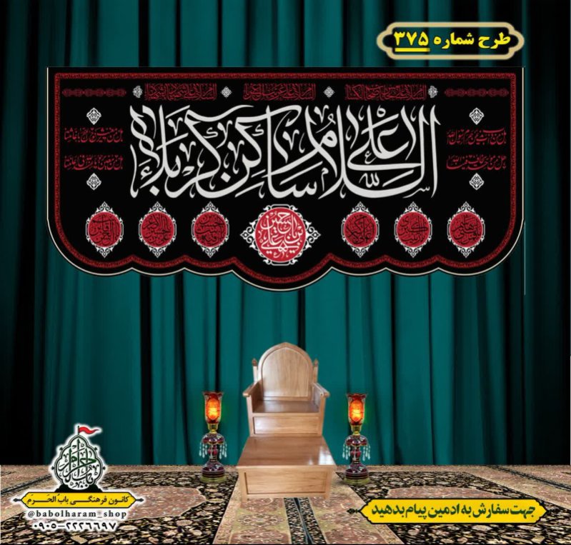 کتیبه و بیرق ویژه محرم  طرح شماره 375