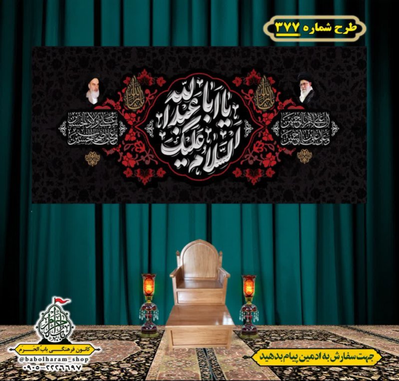 کتیبه و بیرق ویژه محرم  طرح شماره 377