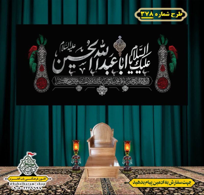 کتیبه و بیرق ویژه محرم  طرح شماره 378