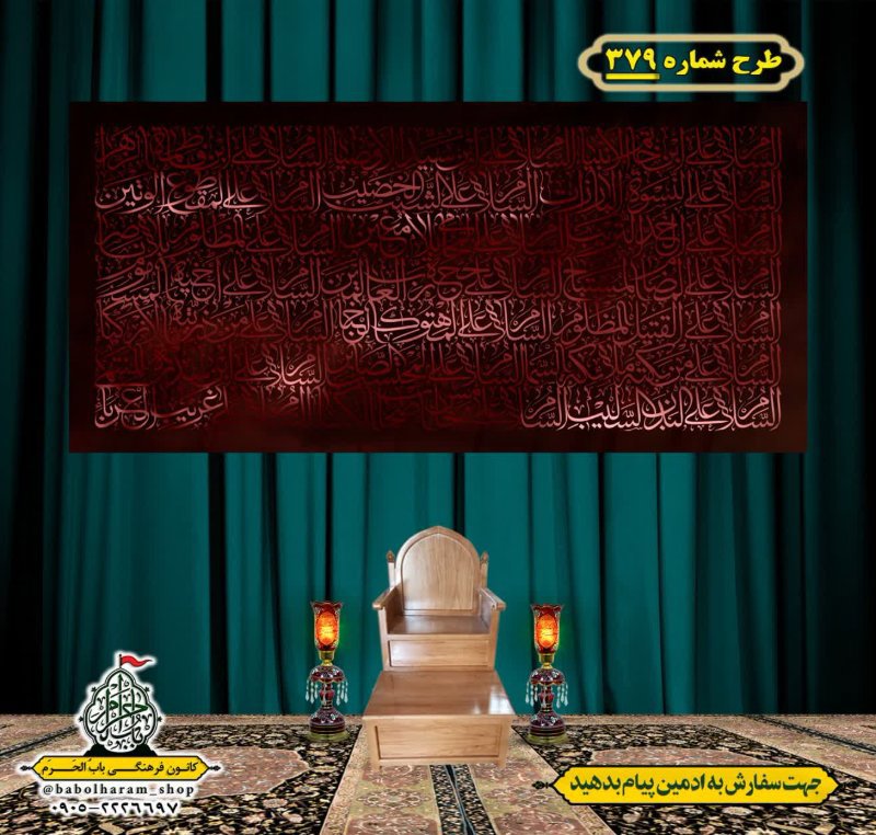 کتیبه و بیرق ویژه محرم  طرح شماره 379