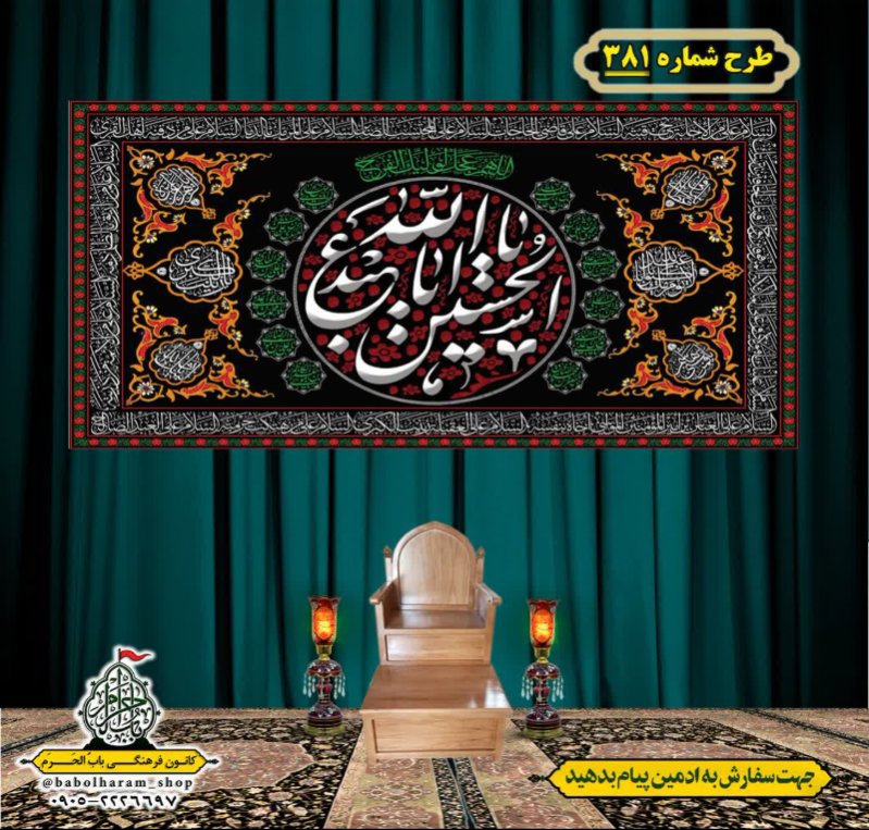 کتیبه و بیرق ویژه محرم  طرح شماره 381