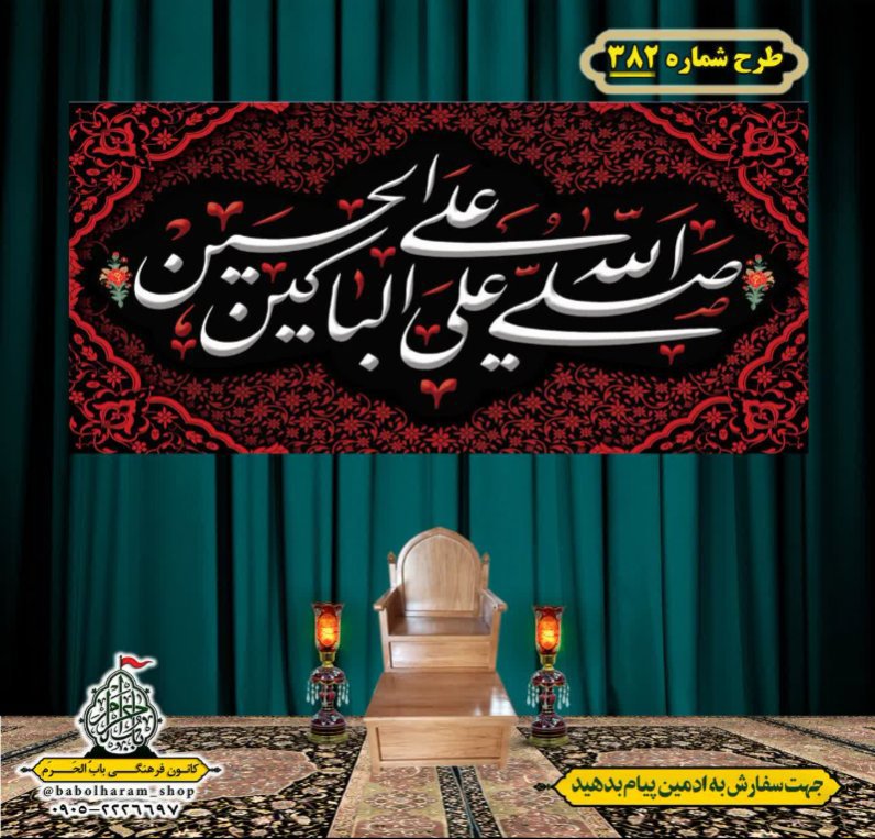 کتیبه و بیرق ویژه محرم  طرح شماره 382
