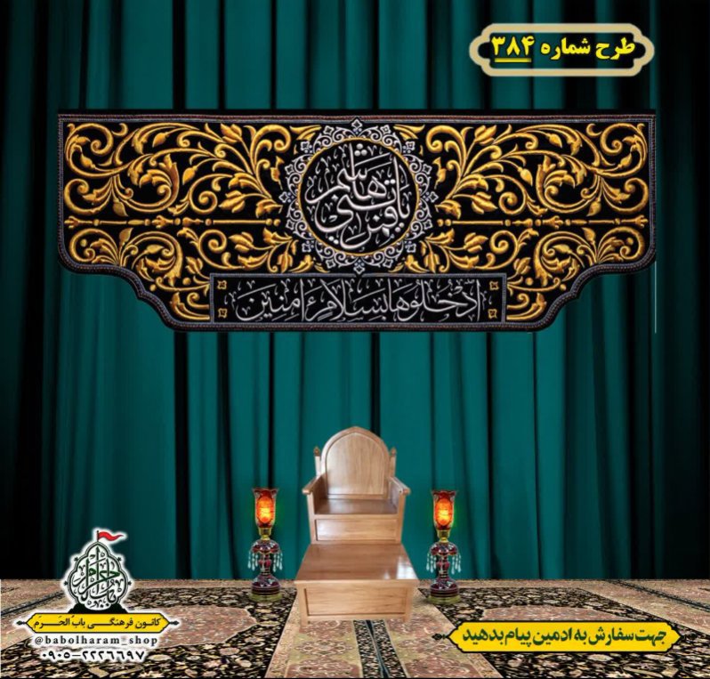 کتیبه و بیرق ویژه محرم  طرح شماره 384