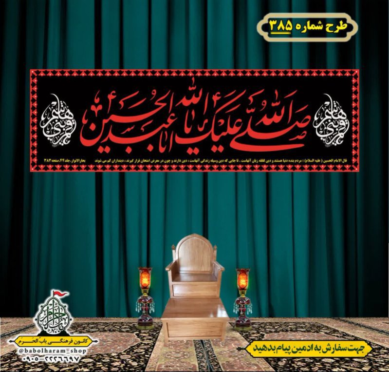 کتیبه و بیرق ویژه محرم  طرح شماره 385