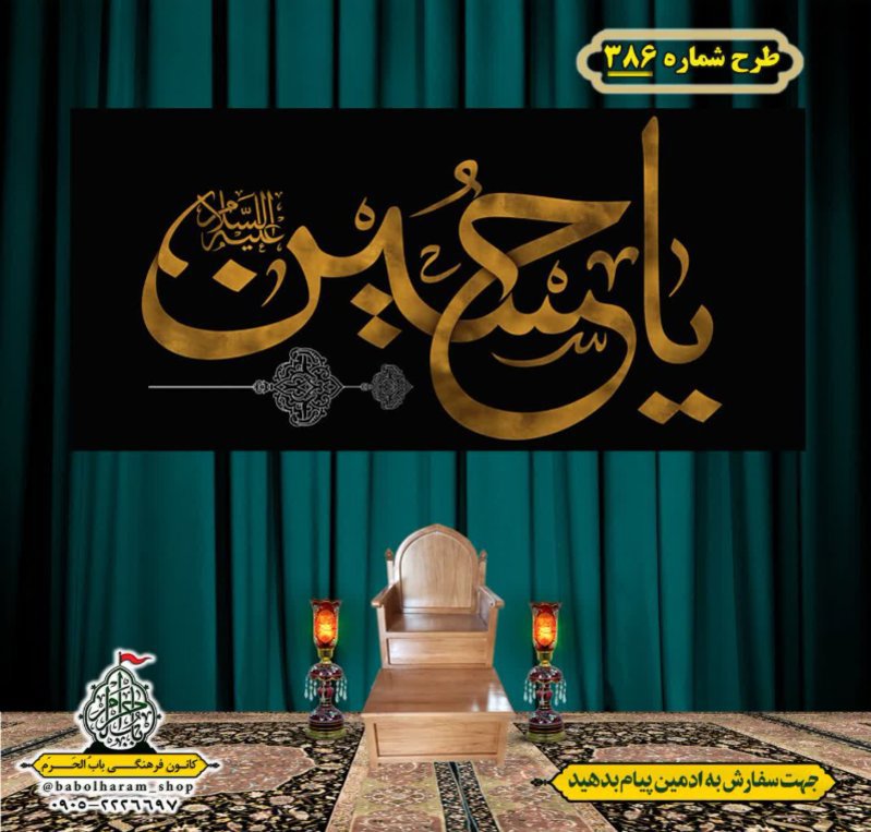 کتیبه و بیرق ویژه محرم  طرح شماره 386