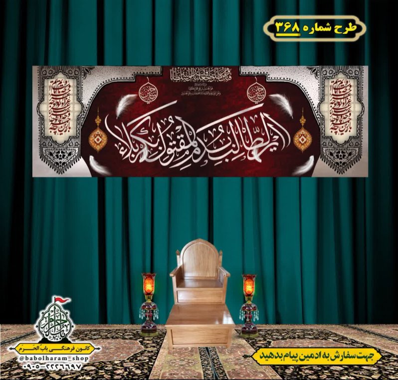 کتیبه و بیرق ویژه محرم  طرح شماره 368