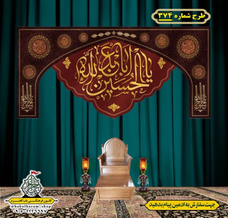 کتیبه و بیرق ویژه محرم  طرح شماره 374