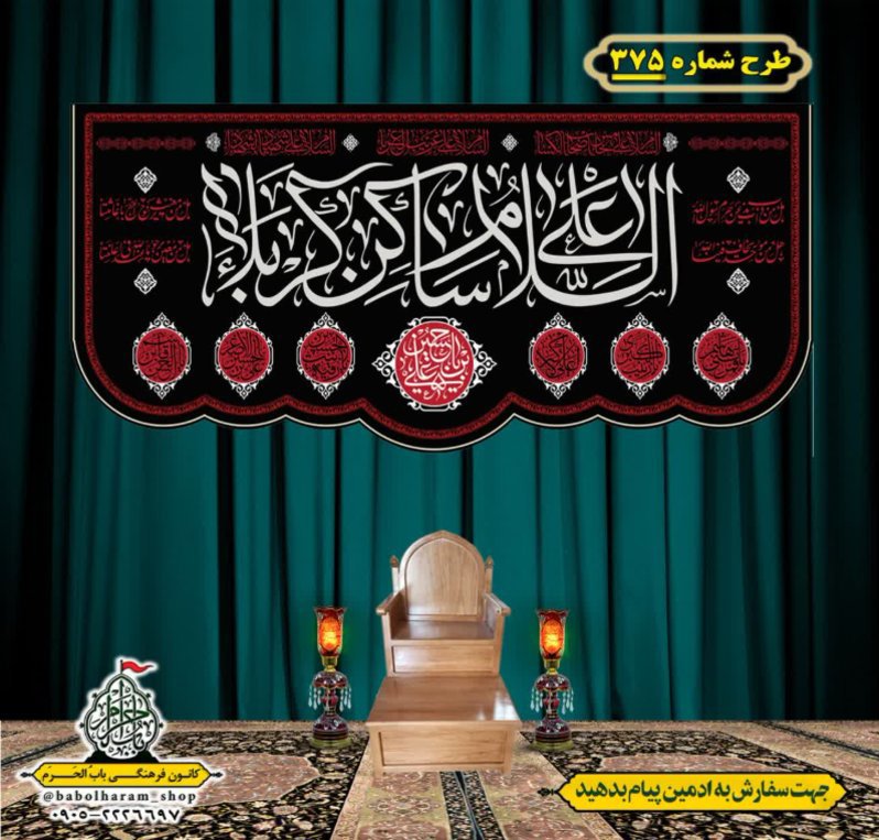 کتیبه و بیرق ویژه محرم  طرح شماره 375