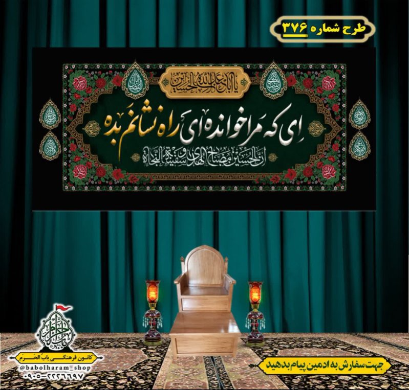 کتیبه و بیرق ویژه محرم  طرح شماره 376