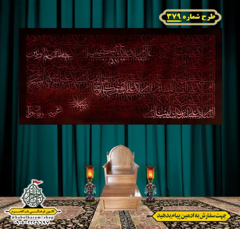 کتیبه و بیرق ویژه محرم  طرح شماره 379