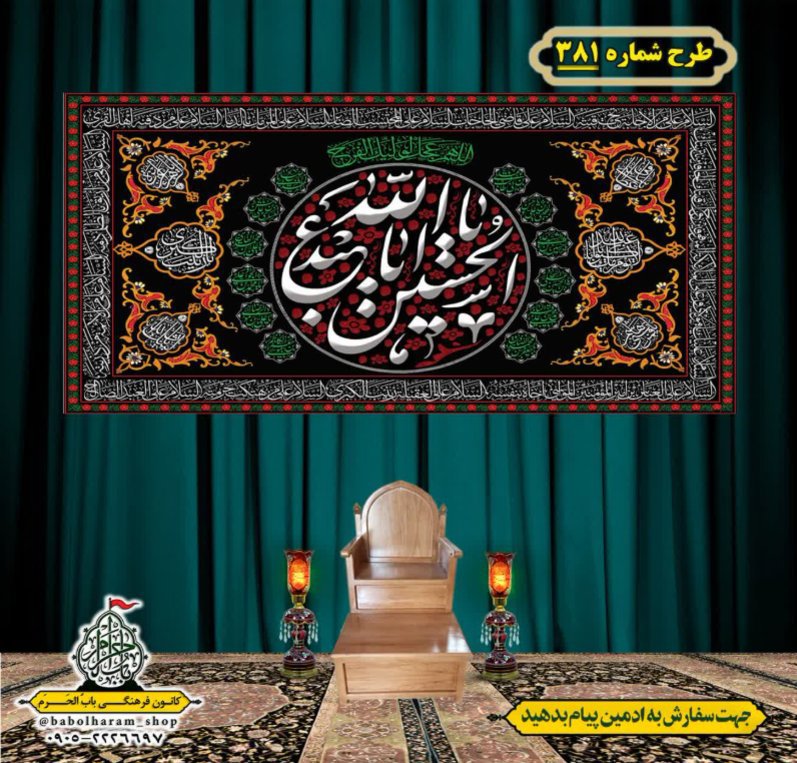 کتیبه و بیرق ویژه محرم  طرح شماره 381