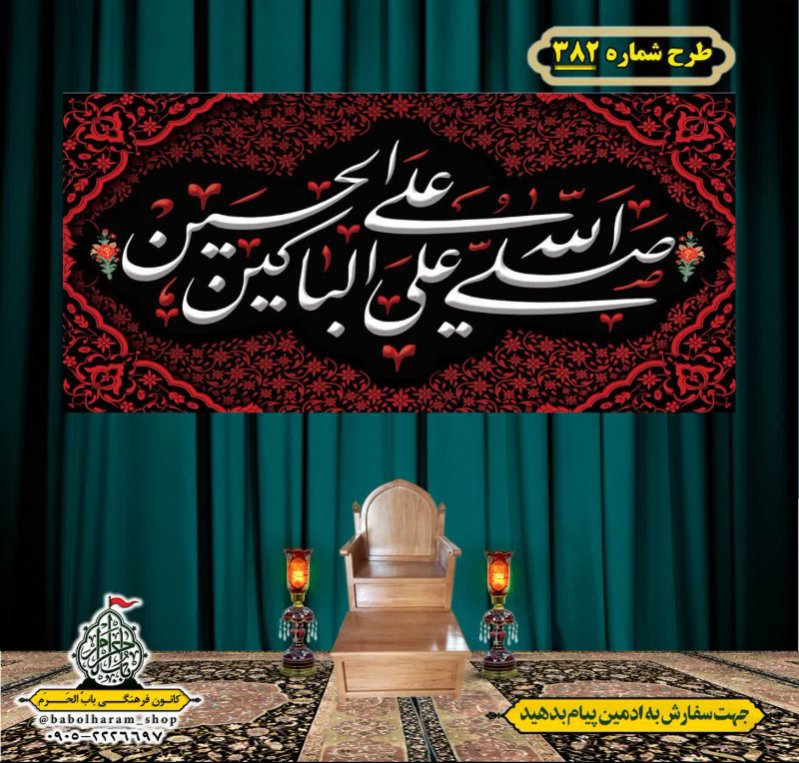 کتیبه و بیرق ویژه محرم  طرح شماره 382