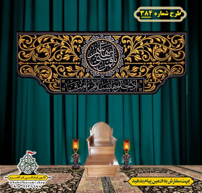 کتیبه و بیرق ویژه محرم  طرح شماره 384