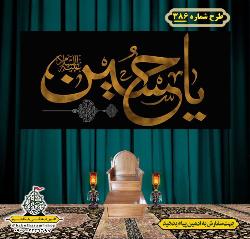 کتیبه و بیرق ویژه محرم  طرح شماره 386